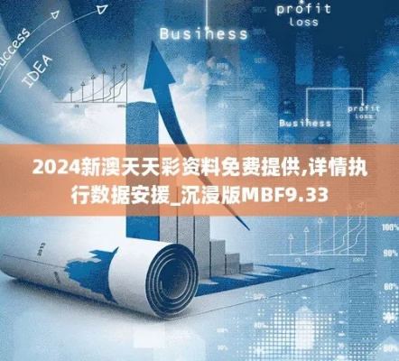 2024新澳天天彩资料免费大仓|探索新机遇的未来之路_内测版.7.270