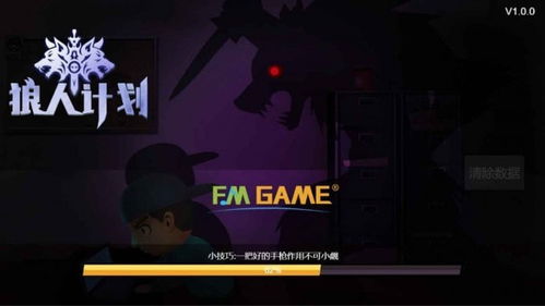 狼人计划无广告版2024下载-狼人计划ios下载安装v.9.53