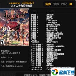 英雄传说闪之轨迹北方战役日服内置修改器无限金币下载-英雄传说闪之轨迹北方战役日服游戏下载安装v.1.37